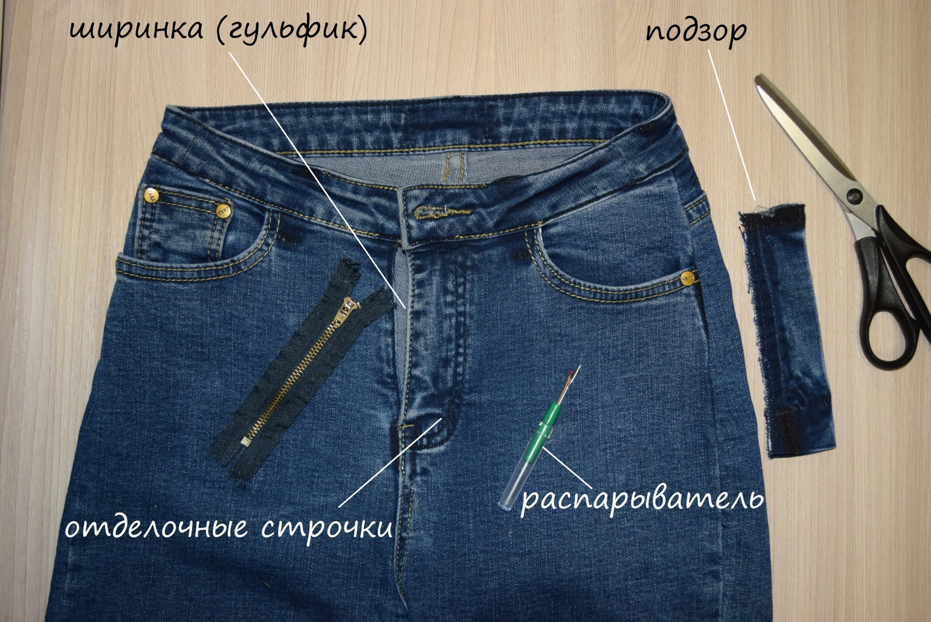 Обработка гульфика на джинсах